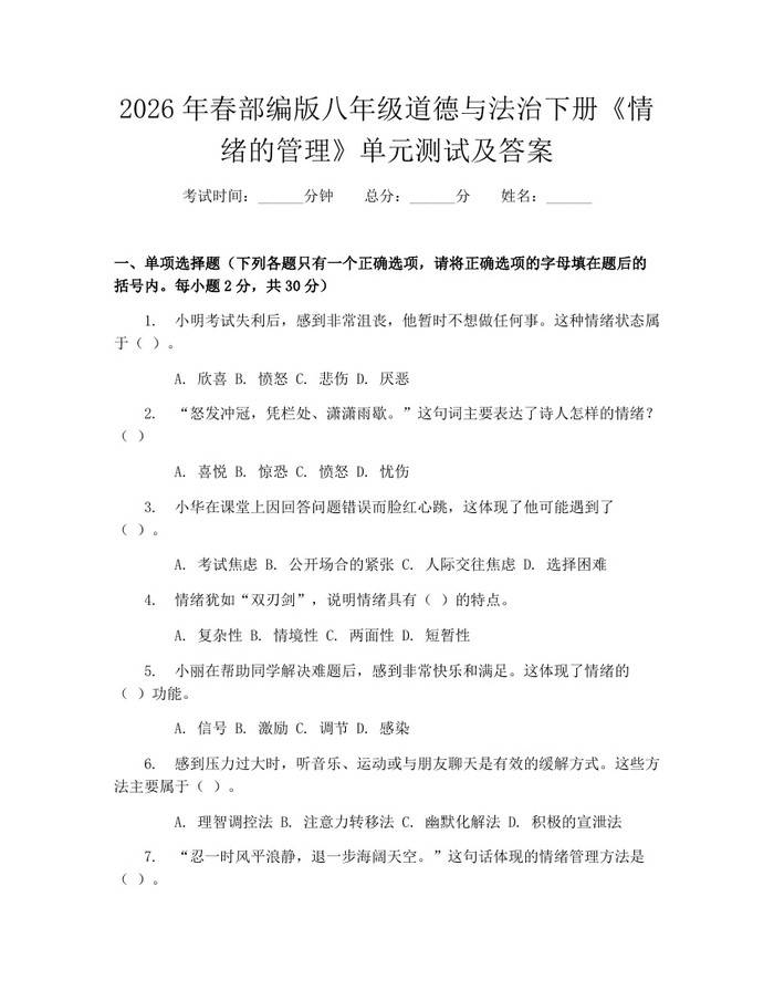 2026年春部编版八年级道德与法治下册《情绪的管理》单元测试及答案：(docx+pdf)免费下载