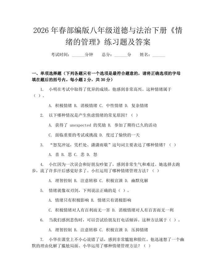 2026年春部编版八年级道德与法治下册《情绪的管理》练习题及答案：(docx+pdf)免费下载