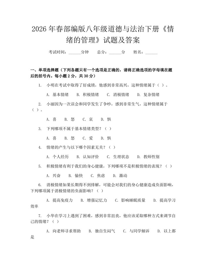 2026年春部编版八年级道德与法治下册《情绪的管理》试题及答案：(docx+pdf)免费下载