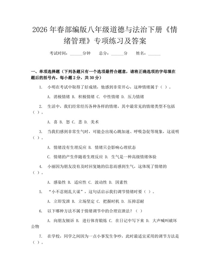 2026年春部编版八年级道德与法治下册《情绪管理》专项练习及答案:(docx+pdf)免费下载
