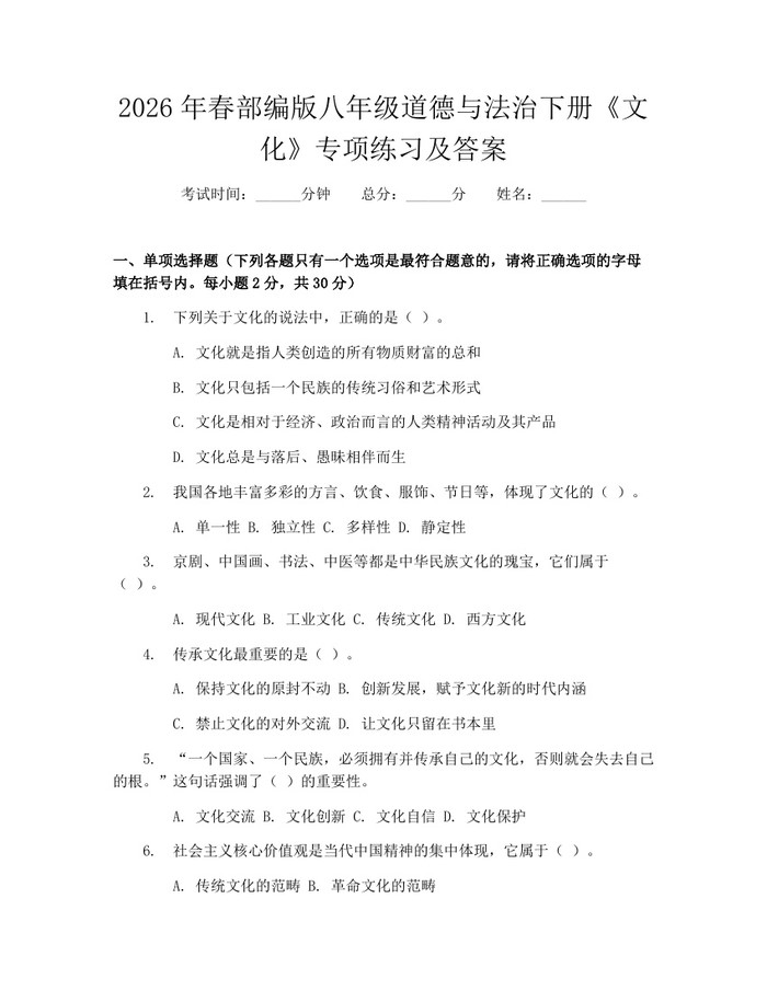 2026年春部编版八年级道德与法治下册《文化》专项练习及答案：(docx+pdf)免费下载
