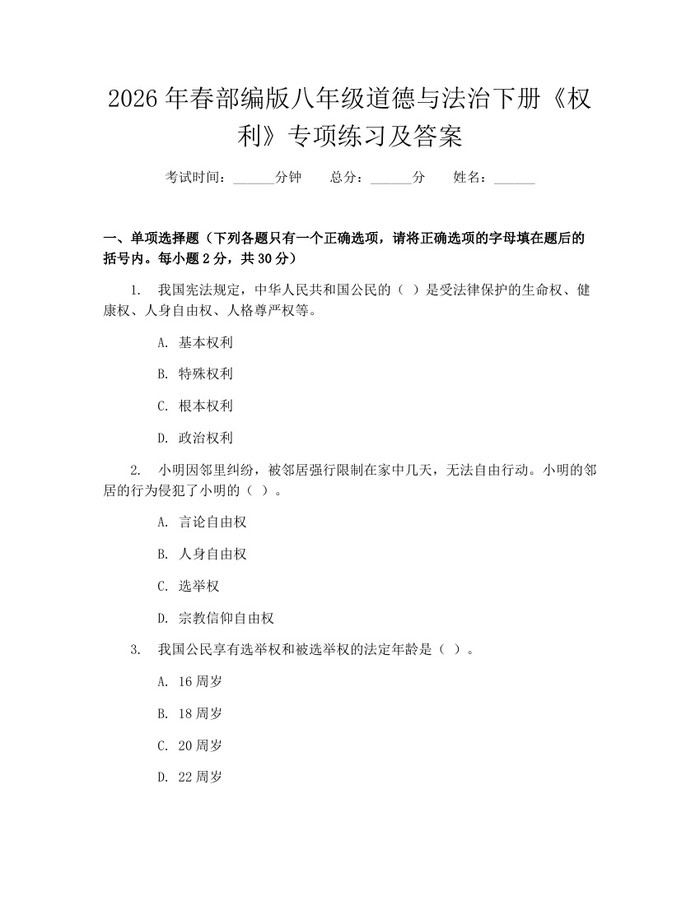 2026年春部编版八年级道德与法治下册《权利》专项练习及答案：(docx+pdf)免费下载