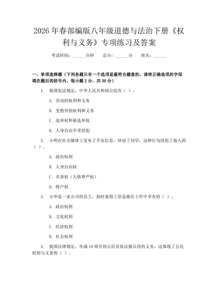2026年春部编版八年级道德与法治下册《权利与义务》专项练习及答案：(docx+pdf)免费下载