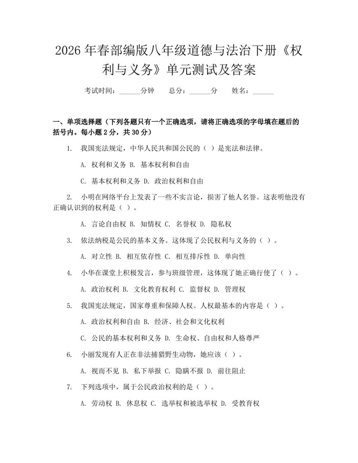 2026年春部编版八年级道德与法治下册《权利与义务》单元测试及答案：(docx+pdf)免费下载