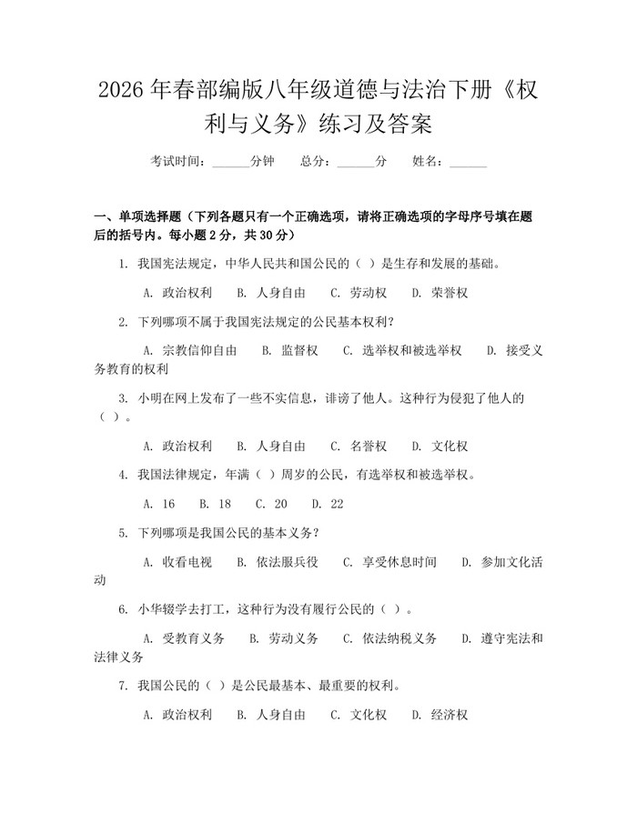 2026年春部编版八年级道德与法治下册《权利与义务》练习及答案：(docx+pdf)免费下载