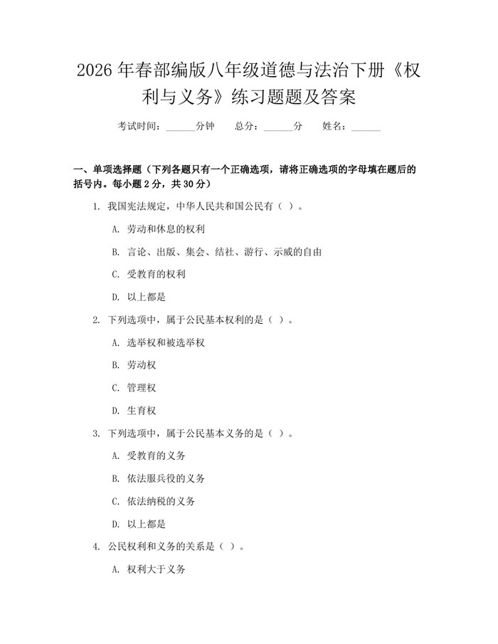 2026年春部编版八年级道德与法治下册《权利与义务》练习题题及答案:(docx+pdf)免费下载