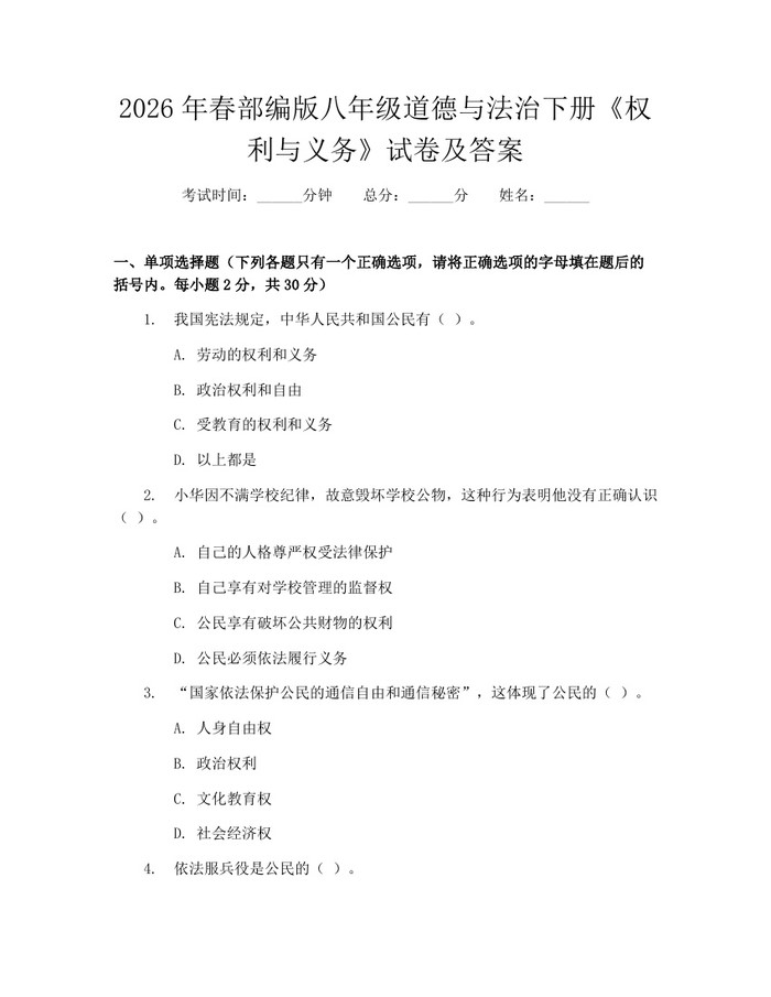 2026年春部编版八年级道德与法治下册《权利与义务》试卷及答案：(docx+pdf)免费下载