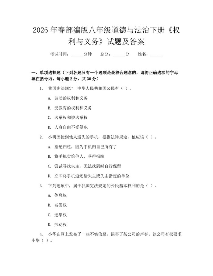 2026年春部编版八年级道德与法治下册《权利与义务》试题及答案:(docx+pdf)免费下载