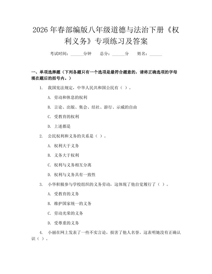 2026年春部编版八年级道德与法治下册《权利义务》专项练习及答案：(docx+pdf)免费下载