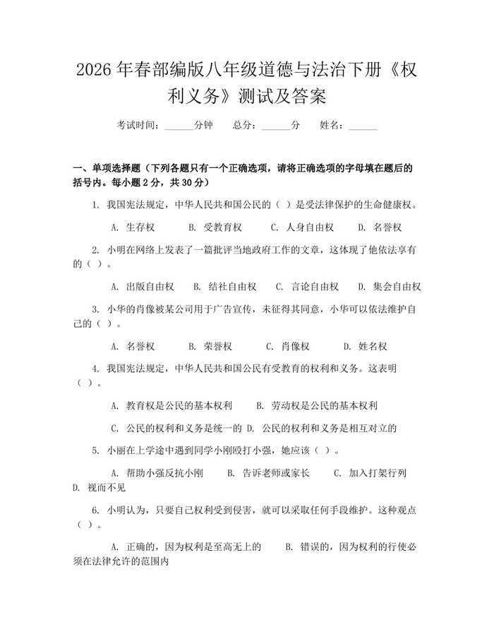 2026年春部编版八年级道德与法治下册《权利义务》测试及答案：(docx+pdf)免费下载