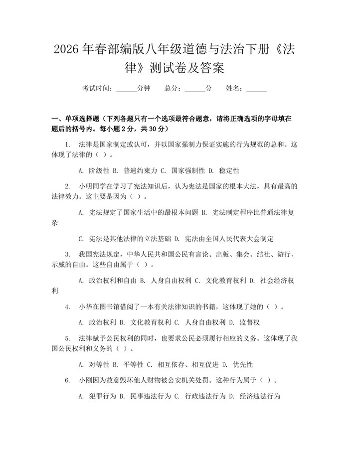 2026年春部编版八年级道德与法治下册《法律》测试卷及答案：(docx+pdf)免费下载