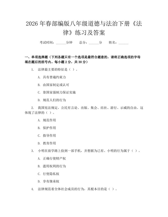 2026年春部编版八年级道德与法治下册《法律》练习及答案：(docx+pdf)免费下载