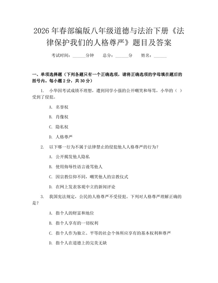 2026年春部编版八年级道德与法治下册《法律保护我们的人格尊严》题目及答案：(docx+pdf)免费下载