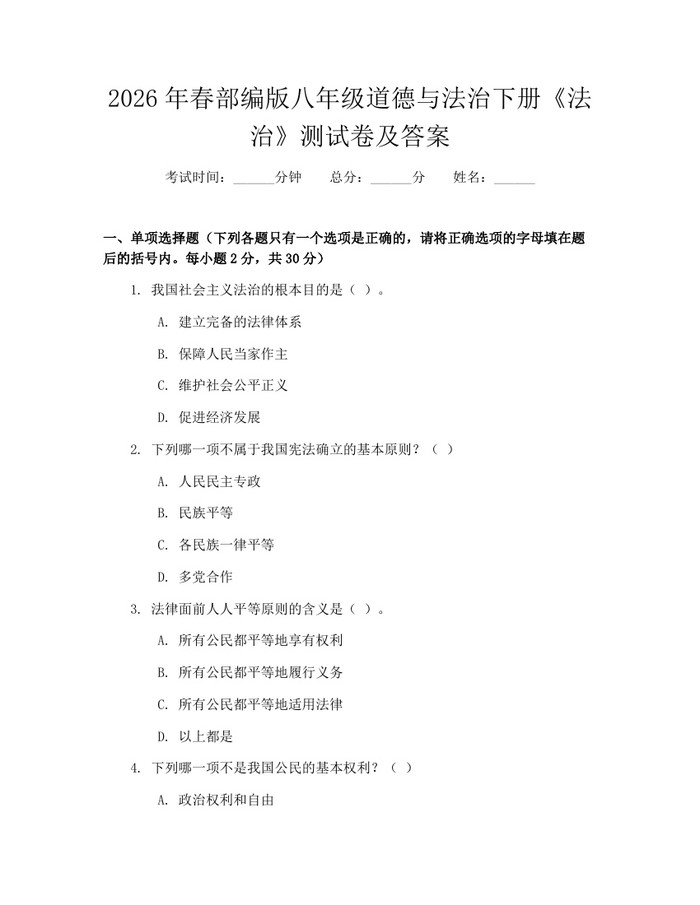 2026年春部编版八年级道德与法治下册《法治》测试卷及答案：(docx+pdf)免费下载
