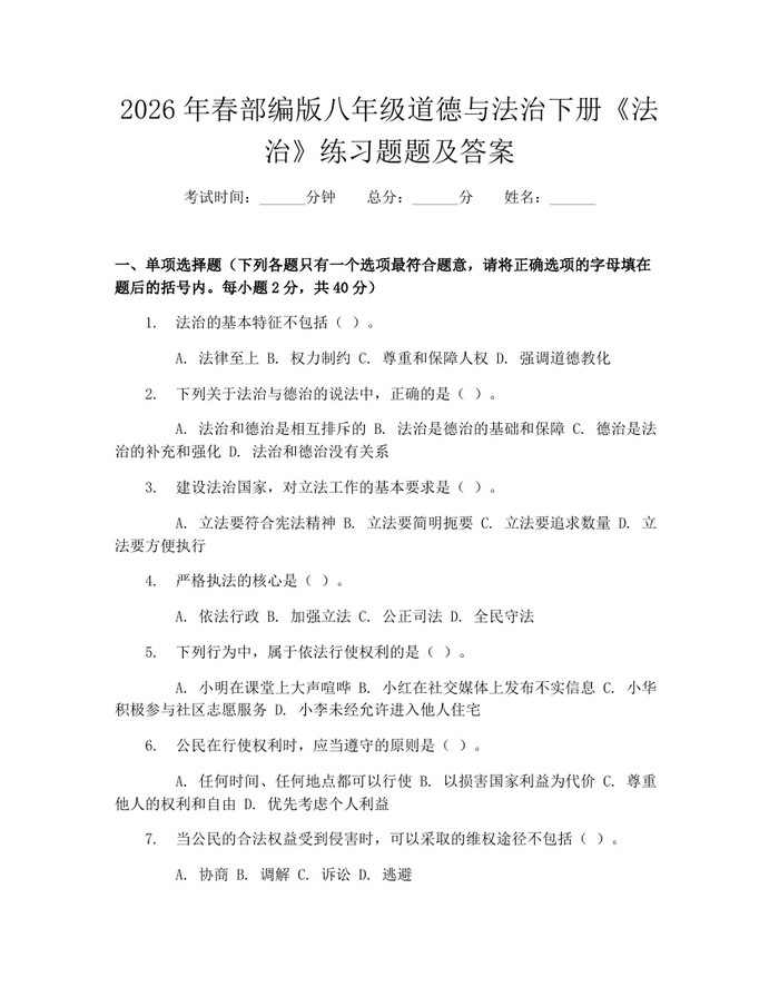 2026年春部编版八年级道德与法治下册《法治》练习题题及答案：(docx+pdf)免费下载
