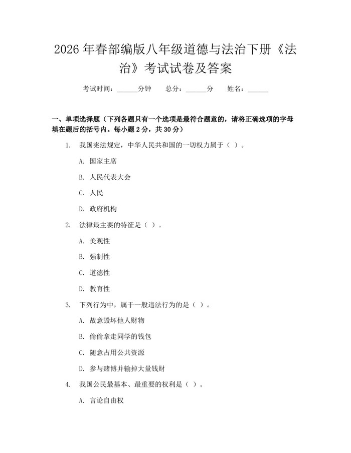 2026年春部编版八年级道德与法治下册《法治》考试试卷及答案：(docx+pdf)免费下载