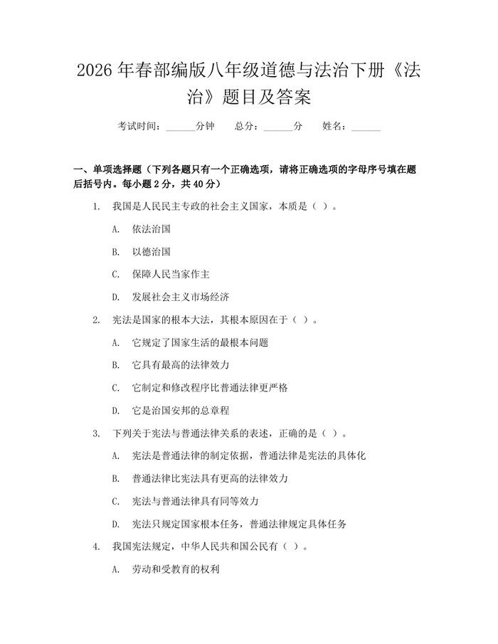 2026年春部编版八年级道德与法治下册《法治》题目及答案：(docx+pdf)免费下载