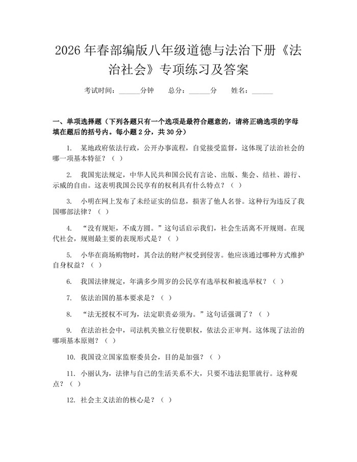 2026年春部编版八年级道德与法治下册《法治社会》专项练习及答案:(docx+pdf)免费下载
