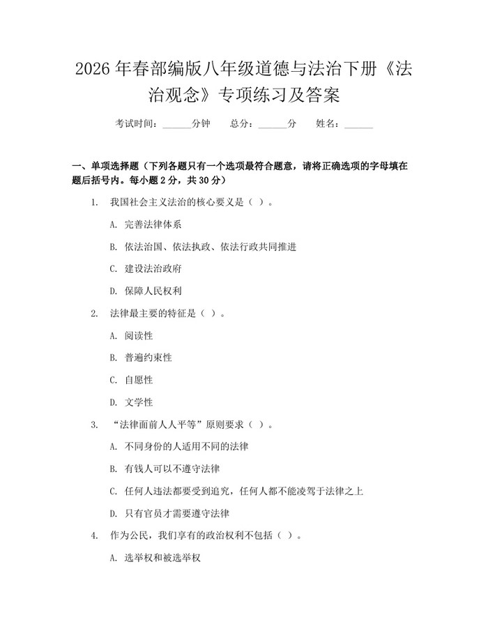 2026年春部编版八年级道德与法治下册《法治观念》专项练习及答案：(docx+pdf)免费下载