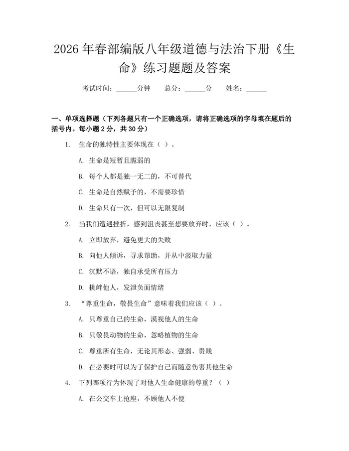 2026年春部编版八年级道德与法治下册《生命》练习题题及答案：(docx+pdf)免费下载