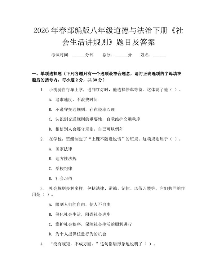 2026年春部编版八年级道德与法治下册《社会生活讲规则》题目及答案：(docx+pdf)免费下载