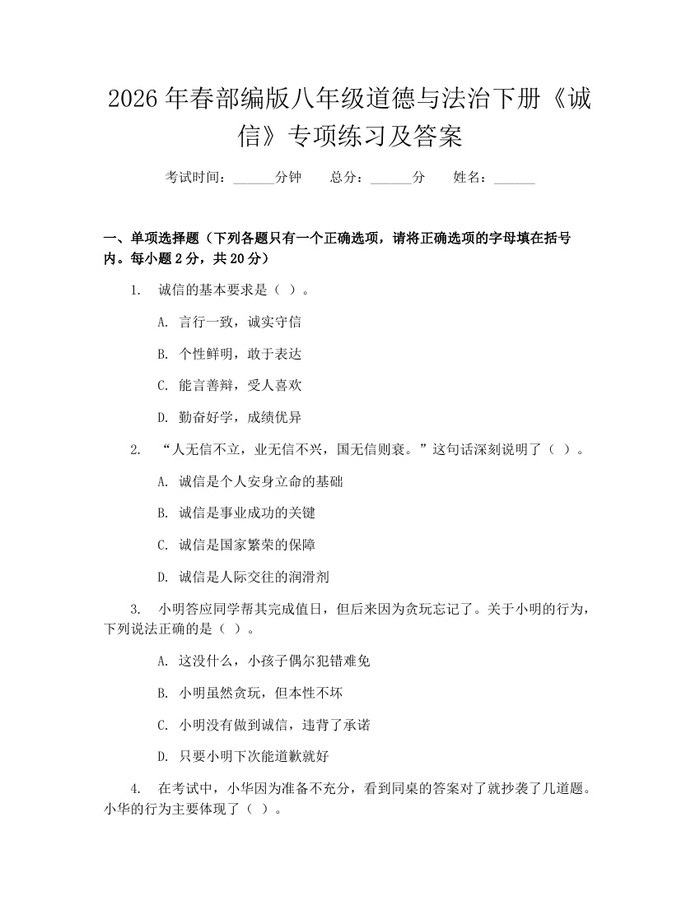 2026年春部编版八年级道德与法治下册《诚信》专项练习及答案:(docx+pdf)免费下载