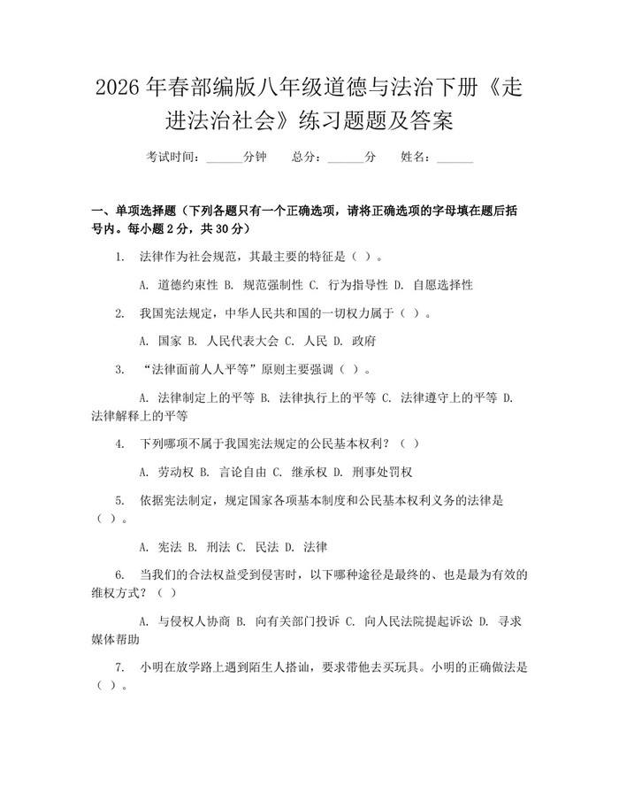2026年春部编版八年级道德与法治下册《走进法治社会》练习题题及答案:(docx+pdf)免费下载
