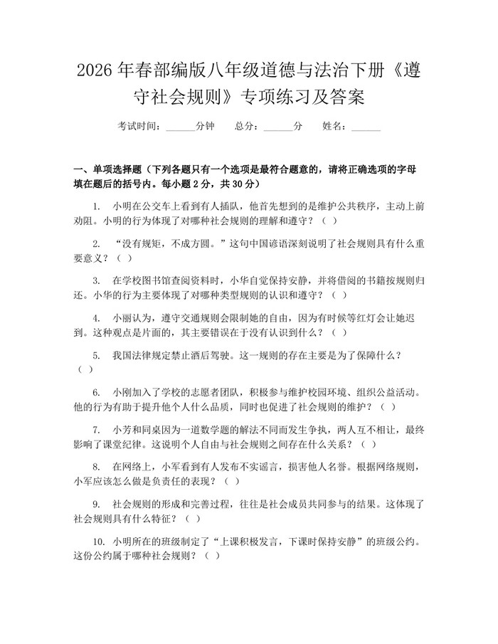 2026年春部编版八年级道德与法治下册《遵守社会规则》专项练习及答案：(docx+pdf)免费下载