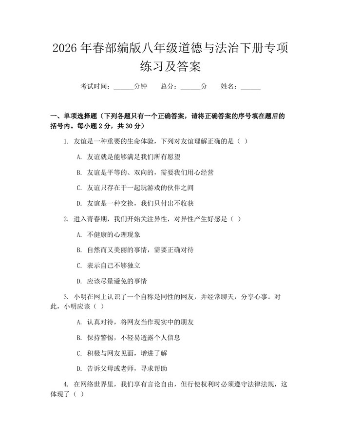2026年春部编版八年级道德与法治下册专项练习及答案：(docx+pdf)免费下载