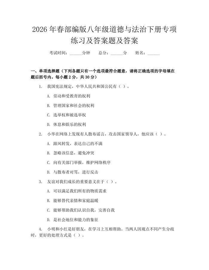 2026年春部编版八年级道德与法治下册专项练习及答案题及答案：(docx+pdf)免费下载