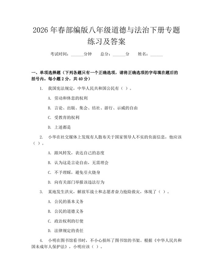 2026年春部编版八年级道德与法治下册专题练习及答案:(docx+pdf)免费下载
