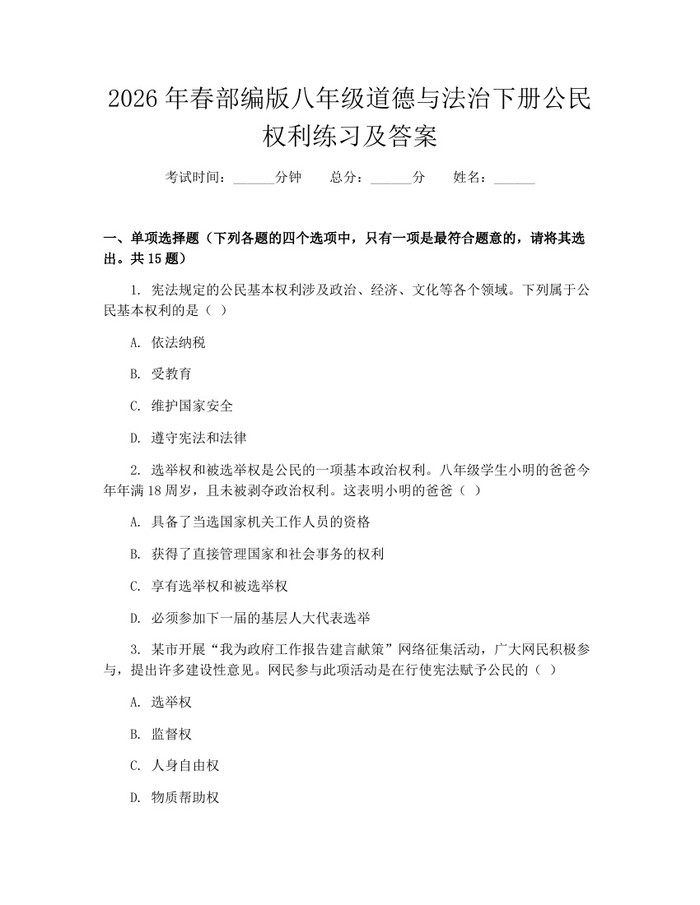 2026年春部编版八年级道德与法治下册公民权利练习及答案:(docx+pdf)免费下载
