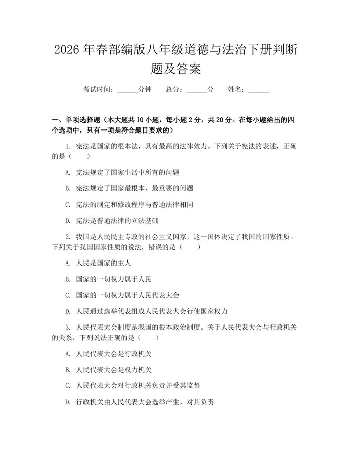 2026年春部编版八年级道德与法治下册判断题及答案：(docx+pdf)免费下载