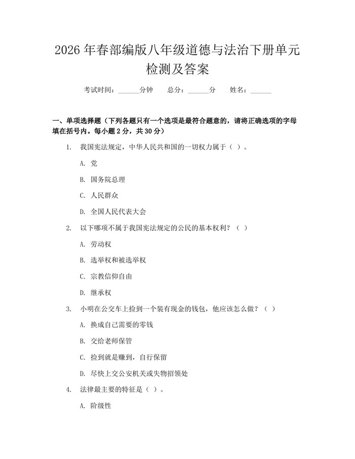 2026年春部编版八年级道德与法治下册单元检测及答案：(docx+pdf)免费下载