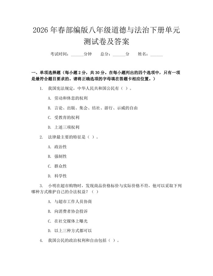 2026年春部编版八年级道德与法治下册单元测试卷及答案:(docx+pdf)免费下载