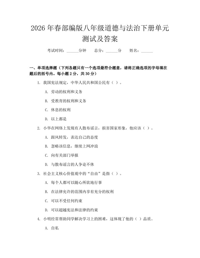 2026年春部编版八年级道德与法治下册单元测试及答案:(docx+pdf)免费下载