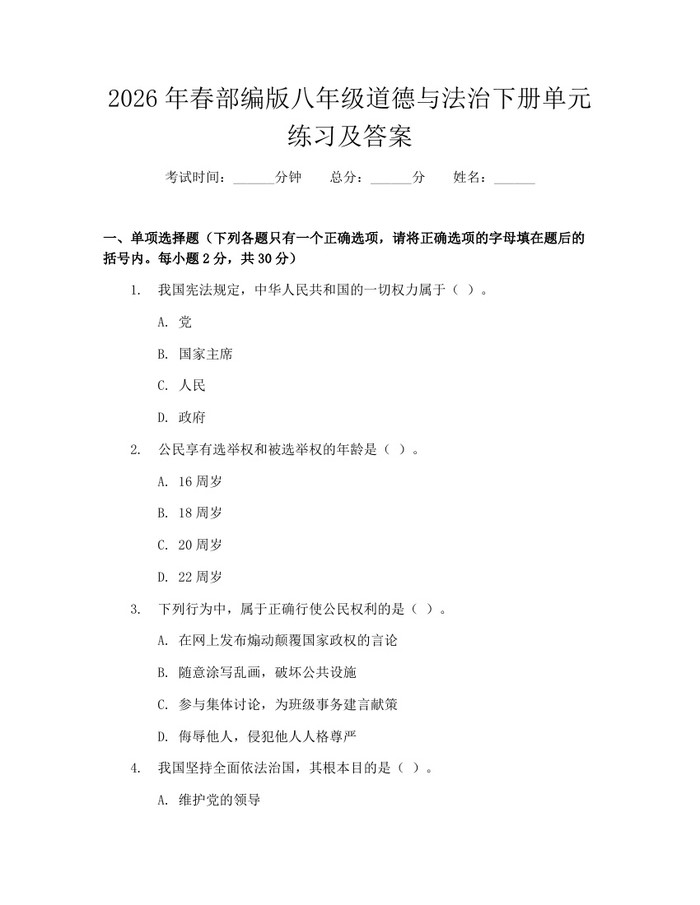2026年春部编版八年级道德与法治下册单元练习及答案:(docx+pdf)免费下载