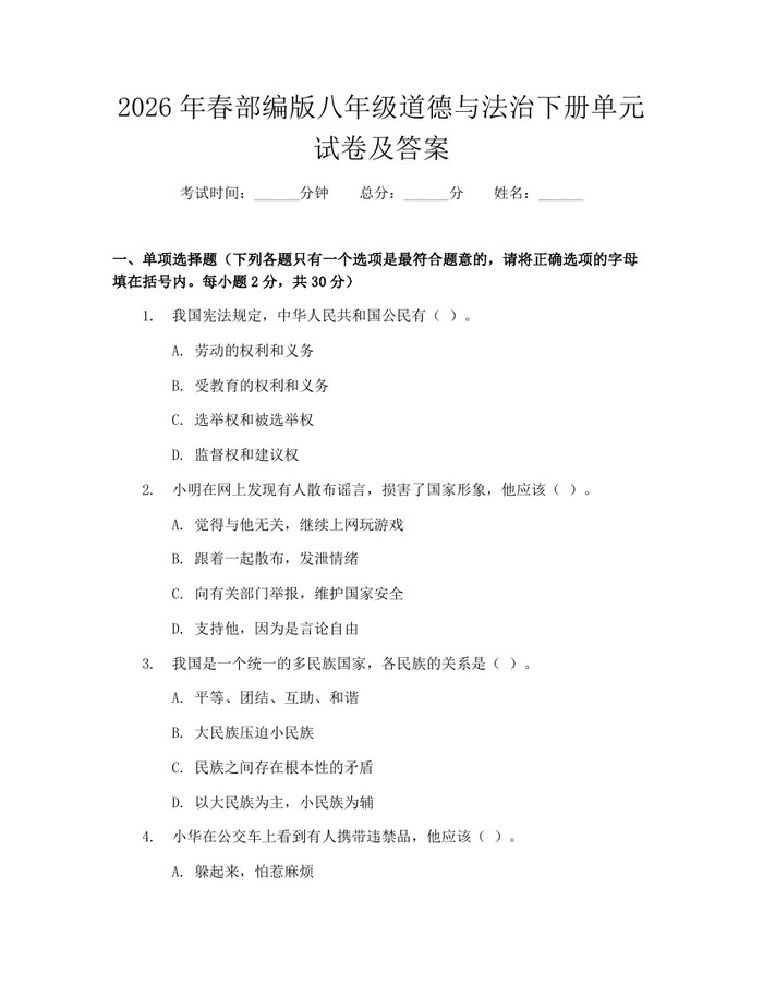 2026年春部编版八年级道德与法治下册单元试卷及答案：(docx+pdf)免费下载