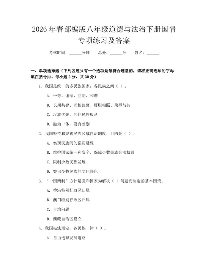 2026年春部编版八年级道德与法治下册国情专项练习及答案：(docx+pdf)免费下载