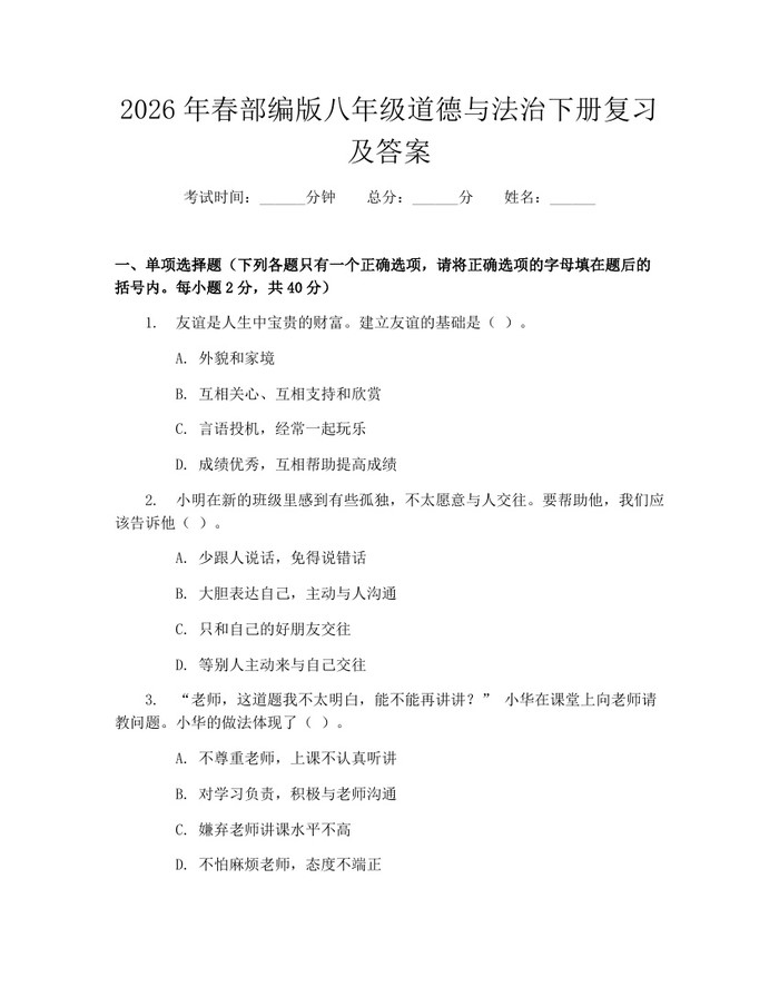 2026年春部编版八年级道德与法治下册复习及答案：(docx+pdf)免费下载