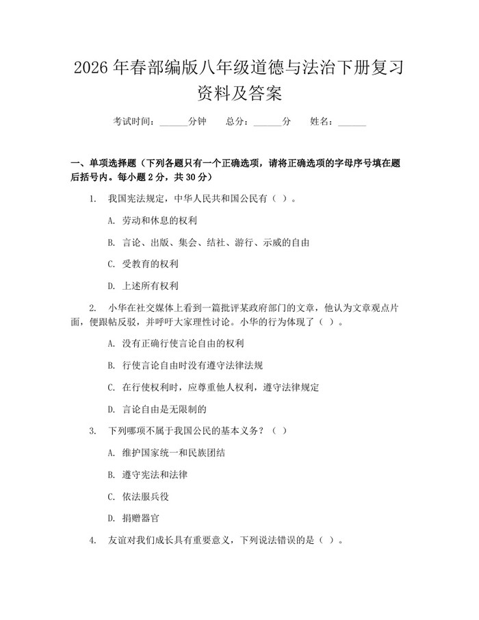 2026年春部编版八年级道德与法治下册复习资料及答案：(docx+pdf)免费下载