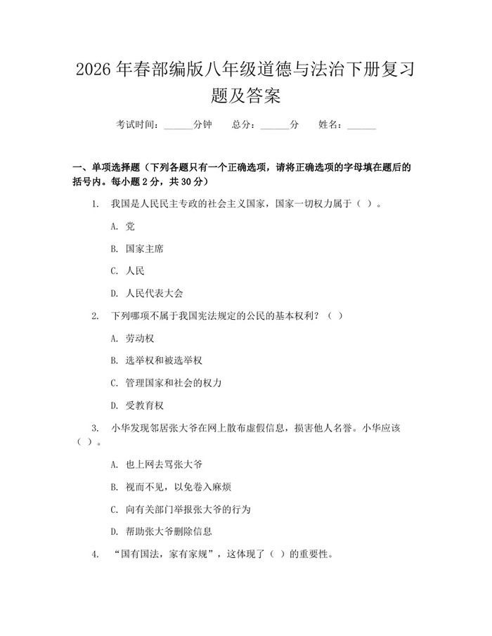 2026年春部编版八年级道德与法治下册复习题及答案:(docx+pdf)免费下载