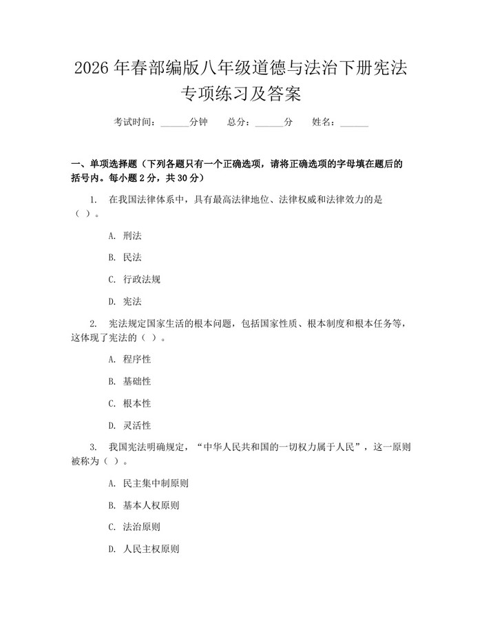 2026年春部编版八年级道德与法治下册宪法专项练习及答案：(docx+pdf)免费下载