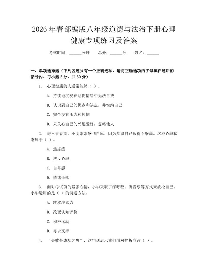 2026年春部编版八年级道德与法治下册心理健康专项练习及答案:(docx+pdf)免费下载