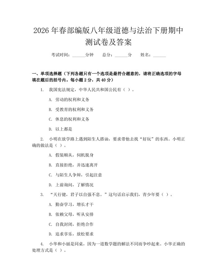 2026年春部编版八年级道德与法治下册期中测试卷及答案：(docx+pdf)免费下载