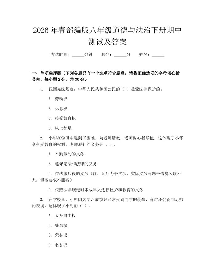 2026年春部编版八年级道德与法治下册期中测试及答案：(docx+pdf)免费下载