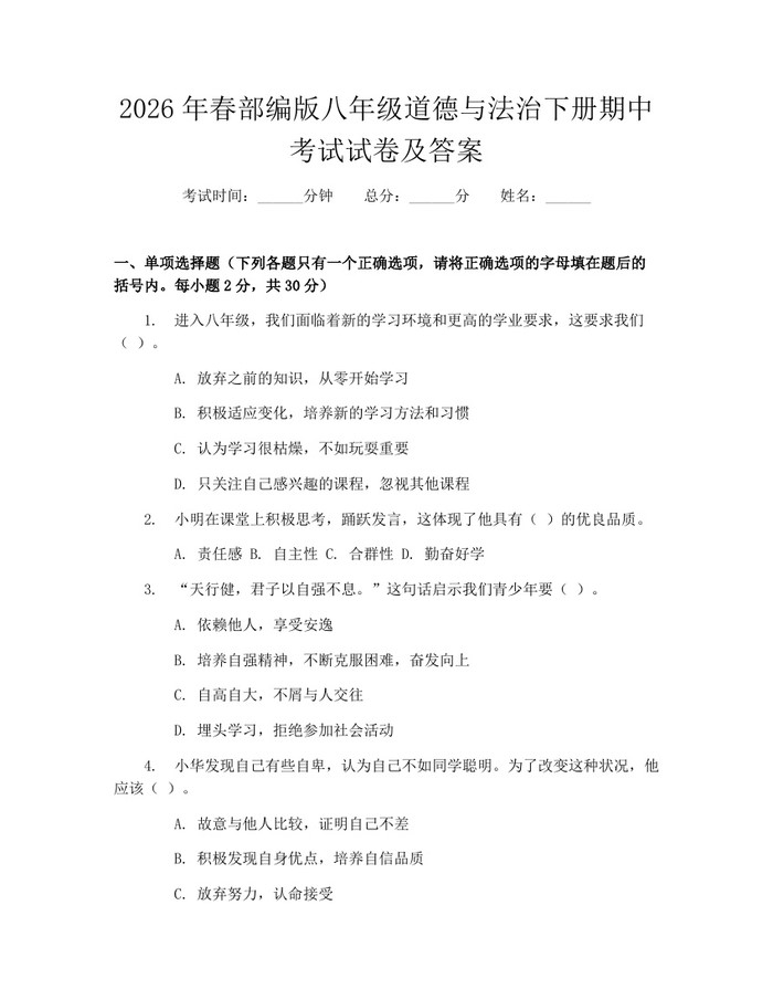 2026年春部编版八年级道德与法治下册期中考试试卷及答案：(docx+pdf)免费下载