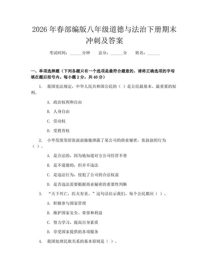 2026年春部编版八年级道德与法治下册期末冲刺及答案:(docx+pdf)免费下载