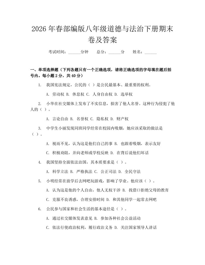 2026年春部编版八年级道德与法治下册期末卷及答案:(docx+pdf)免费下载