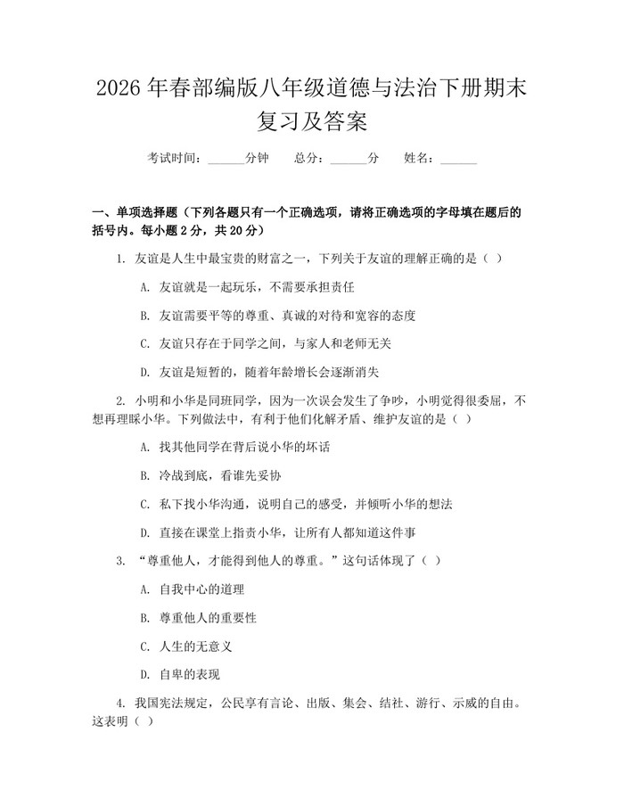 2026年春部编版八年级道德与法治下册期末复习及答案:(docx+pdf)免费下载